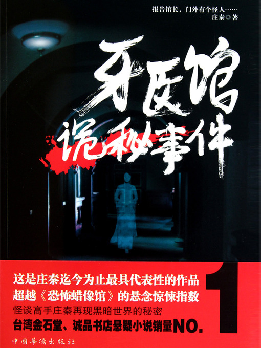 Cover image for 牙医馆诡秘事件 The Dentist Hospital Mysterious Events - Emotion Series (Chinese Edition)